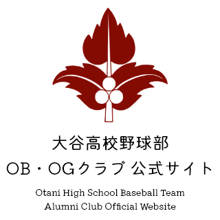 大谷高校野球部OB・OGクラブ公式サイト